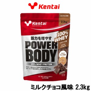 健康体力研究所 Kentai パワーボディ100%ホエイプロテイン ミルクチョコ風味 2.3kg 取り寄せ商品