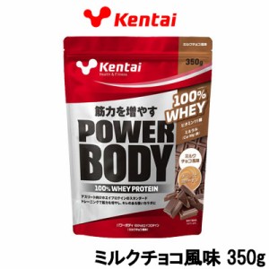 プロテイン 健康体力研究所 Kentai パワーボディ100%ホエイプロテイン ミルクチョコ風味 350g 取り寄せ商品