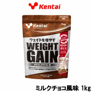 健康体力研究所 Kentai ウエイトゲイン アドバンス ミルクチョコ風味 1kg 取り寄せ商品