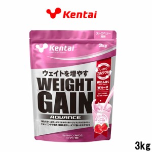 健康体力研究所 Kentai ウエイトゲインアドバンス ストロベリ−風味 3kg 取り寄せ商品