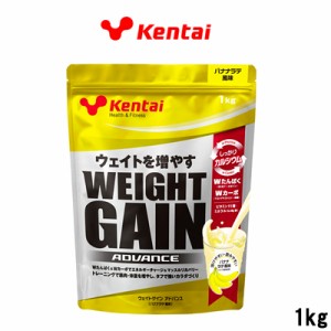 健康体力研究所 Kentai ウエイトゲインアドバンス バナナラテ風味 1kg 取り寄せ商品