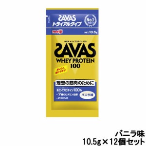 明治 ザバス ホエイプロテイン100 バニラ トライアルタイプ 10.5g×12個セット 取り寄せ商品 - 定形外送料無料 -