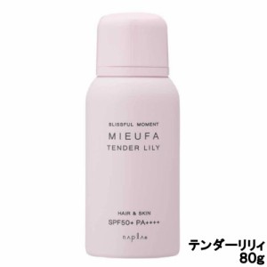 ナプラ ミーファ フレグランス uvスプレー テンダーリリィ 80g SPF50+ PA++++ - 定形外送料無料 -