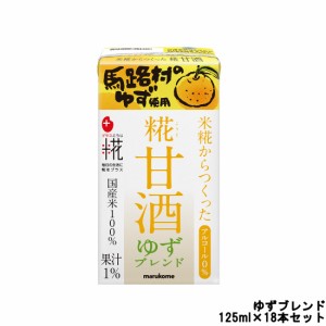 マルコメ プラス糀 糀甘酒 LL ゆずブレンド ストロー付 125ml×18本セット[ marukome 飲料 ] 取り寄せ商品