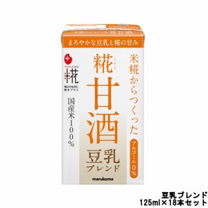 マルコメ プラス糀 糀甘酒 LL 豆乳ブレンド ストロー付 125ml×18本セット[ marukome 飲料 ] 取り寄せ商品