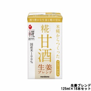 マルコメ プラス糀 糀甘酒 LL 生姜ブレンド ストロー付 125ml×18本セット[ marukome 飲料 ] 取り寄せ商品