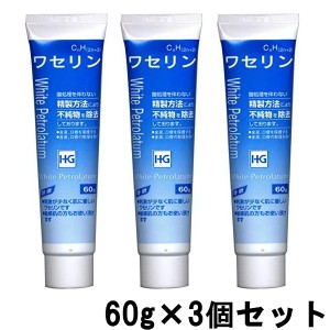 ワセリンhg チューブ 化粧用油 60g 3個セット 大洋製薬 ワセリン スキンケア 白色ワセリン チューブタイプ 定形外送料無料 の通販はau Pay マーケット スタイルキューブ