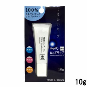 ワセリンhg ペトロリュームジェリーHG リップ 化粧用油 10ｇ 大洋製薬 ピュアリップ リップクリーム 白色ワセリン - 定形外送料無料 -