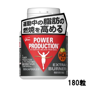 グリコ パワープロダクション エキストラ バーナー 180粒 [ glico powerproduction サプリメント サプリ ] - 定形外送料無料 -