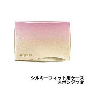 カバーマーク シルキーフィット 専用 コンパクト ケース スポンジつき [ covermark カバマ 専用ケース ] -定形外送料無料-