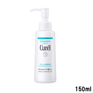 花王 キュレル オイルメイク落とし 150ml [ KAO Curel 医薬部外品 クレンジング メイク落とし ] -定形外送料無料-