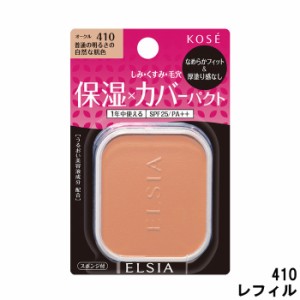 コーセー エルシア プラチナム モイストカバー ファンデーション 410 O 替 取り寄せ商品 -定形外送料無料-