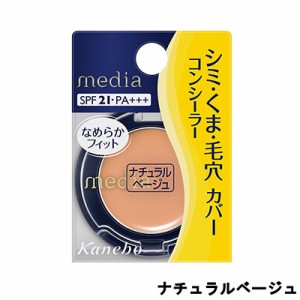 カネボウ メディア コンシーラーS ナチュラルベージュ 1.7g SPF21 PA+++ -定形外送料無料-