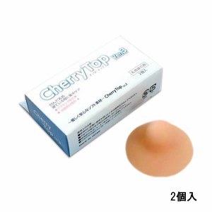 昭光プラスチック製品 チェリートップ ver3 2個入 [ cherrytop 衛生用品 乳首ケア 乳首吸引器 陥没 ] -定形外送料無料-