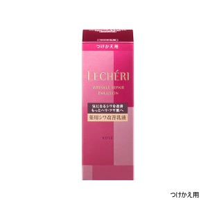 コーセー ルシェリ リンクルリペアエマルジョン 120ml つけかえ用 [ kose lecheri 医薬部外品 ] -定形外送料無料-