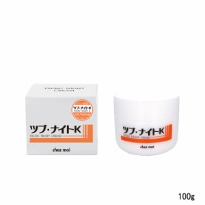 シェモア ツブ・ナイトK クリーム 100g [ chezmoi しぇもあ ツブナイト スキンケア ボディケア ] -定形外送料無料-