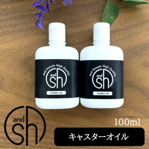 キャスターオイル 100ml (50ml×2本)( 精製 ) &sh キャリアオイル [ 年齢肌 保湿 フェイス ボディ ] -定形外送料無料-