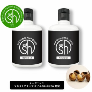 マカダミアナッツオイル 100ml (50ml×2本)( 精製 ) &sh オーガニック コスモス認証原料使用 キャリアオイル [ ボタニカル ヴィーガン ] 