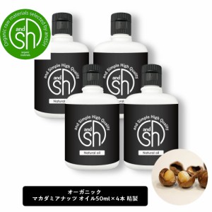 マカダミアナッツオイル 200ml (50ml×4本)( 精製 ) &sh オーガニック コスモス認証原料使用 キャリアオイル [ 美容オイル 無添加 オイル