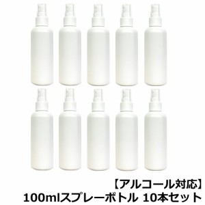 100ml スプレー 空ボトル ×10本セット [ ボトル 空ボトル スプレーボトル スプレータイプ つめかえ ] -定形外送料無料-