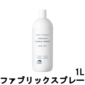 made of Organics メイドオブオーガニクス ダニオフ ファブリックスプレー 1L [ madeoforganics ファブリックスプレー ]