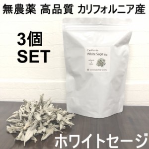 ホワイトセージ 浄化用 カリフォルニア産 無農薬 50g 3個セット 高品質 クラスター 枝付き [ パワーストーン 浄化 皿 にのせ ]+lt3+ -定