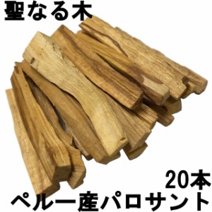 パロサント 香木 20本 [ 浄化部屋 palosant ペルー産 高品質 パワーストーン 天然石の浄化用にも ] -定形外送料無料-