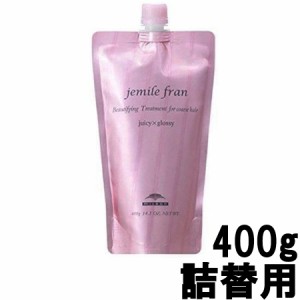 ミルボン ジェミールフラン ジューシーグロッシー ヘアトリートメント 400g 詰替用 [ milbon jemilefran つめかえ用 ]