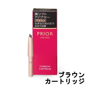 資生堂 プリオール 美リフトアイブロー カートリッジ ブラウン 0.25g [ SHISEIDO PRIOR アイブロウ ] -定形外送料無料-