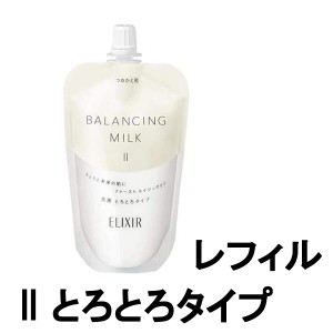 資生堂 エリクシール ルフレ バランシング ミルク 2 とろとろタイプ つめかえ用 150g [ shiseido ] -定形外送料無料-