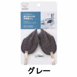 新生活 マーナ 蛇口まわりの水垢落とし グレー [ marna 掃除用品 キッチン用品 台所用品 シンク用スポンジ ] -定形外送料無料-