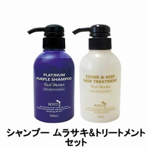 ブライセス ロイド カラーシャンプー ムラサキ 300ml & カバー&キープ トリートメント 300ml セット [ royd ヘアケア ]