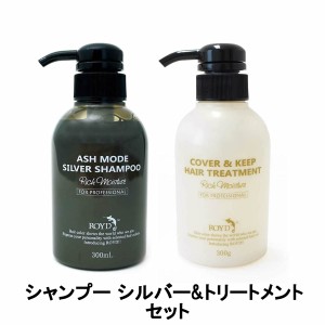 ブライセス ロイド カラーシャンプー シルバー 300ml & カバー&キープ トリートメント 300ml セット [ royd ヘアケア ]