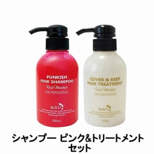 ブライセス ロイド カラーシャンプー ピンク 300ml & カバー&キープ トリートメント 300ml セット [ royd ヘアケア ]