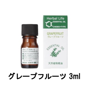 生活の木 エッセンシャルオイル グレープフルーツ 3ml [ treeoflife ハーバルライフ herballife ] -定形外送料無料-