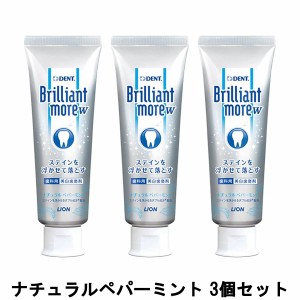 ライオン ブリリアントモアW ナチュラルペパーミント 90g 3個セット [ brilliantmoreはみがき 歯磨き ハミガキ ]