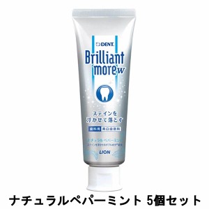 ライオン ブリリアントモアW ナチュラルペパーミント 90g 5個セット [ brilliantmoreはみがき 歯磨き ハミガキ ]