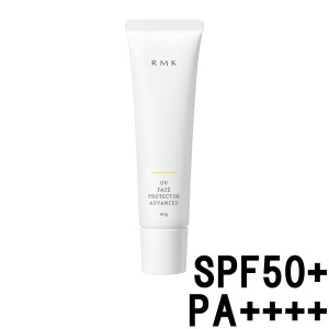 RMK UVフェイスプロテクター アドバンスド 60g SPF50+ PA++++ [ アールエムケー ルミコ 日焼け止め ] -定形外送料無料-