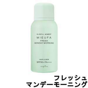 ナプラ ミーファ フレグランスUVスプレー フレッシュマンデーモーニング SPF50+ PA++++ 80g [ NAPLA ] -定形外送料無料-