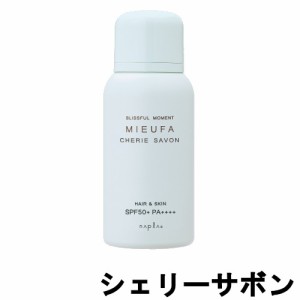 ナプラ ミーファ フレグランスUVスプレー シェリーサボン SPF50+ PA++++ 80g [ NAPLA 日焼け止め UVケア ] -定形外送料無料-