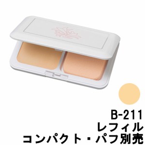 リスブラン パウダーヴェール ファンデーション B-211 SPG35 PA+++ コンパクト・パフ別売り [ LisBlanc ] -定形外送料無料-