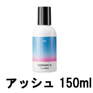 ソマルカ ホーユー プロフェッショナル ソマルカ カラーシャンプー アッシュ 150ml [ hoyuprofessional SOMARUCA ] -定形外送料無料-