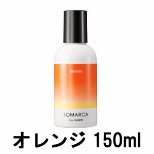 ソマルカ ホーユー プロフェッショナル ソマルカ カラーシャンプー オレンジ 150ml [ hoyuprofessional SOMARUCA ] -定形外送料無料-