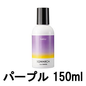 ソマルカ ホーユー プロフェッショナル ソマルカ カラーシャンプー パープル 150ml [ hoyuprofessional SOMARUCA ] -定形外送料無料-