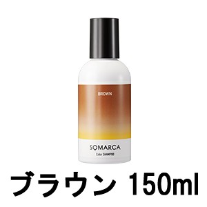 ソマルカ ホーユー プロフェッショナル ソマルカ カラーシャンプー ブラウン 150ml [ hoyuprofessional SOMARUCA ] -定形外送料無料-