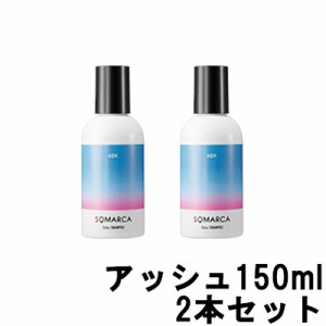 ソマルカ ホーユー プロフェッショナル ソマルカ カラーシャンプー アッシュ 150ml ×2本セット [ hoyuprofessional SOMARUCA ]