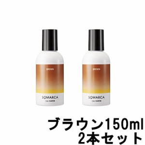 ソマルカ ホーユー プロフェッショナル ソマルカ カラーシャンプー ブラウン 150ml ×2本セット [ hoyuprofessional SOMARUCA ]