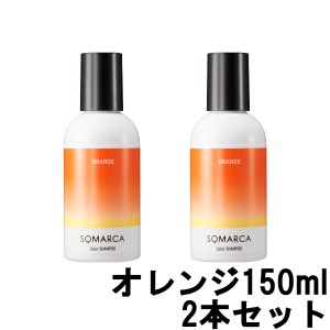 ソマルカ ホーユー プロフェッショナル ソマルカ カラーシャンプー オレンジ 150ml ×2本セット [ hoyuprofessional SOMARUCA ]