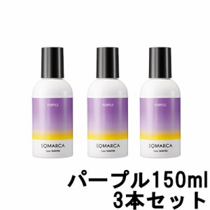 ソマルカ ホーユー プロフェッショナル ソマルカ カラーシャンプー パープル 150ml ×3本セット [ hoyuprofessional SOMARUCA ]