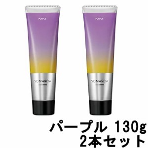 ソマルカ ホーユー プロフェッショナル ソマルカ カラーチャージ パープル 130g ×2本セット [ hoyuprofessional SOMARUCA ]